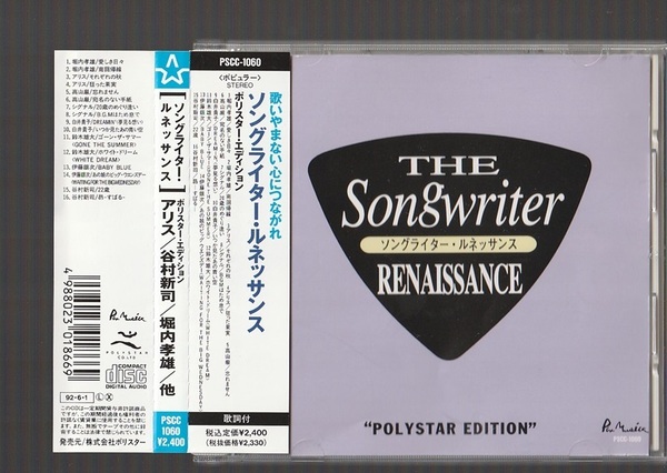 即決 ソングライター・ルネッサンス ポリスター編 PSCC-1060 廃盤CD 帯付き 鈴木雄大 白井貴子 伊藤銀次 谷村新司 堀内孝雄 アリス 高山厳