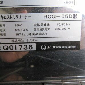 ホシザキ ロストルクリーナー RCG-55D 営業所止め(0318AT)8AE-24の画像8