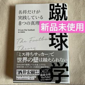 蹴球学 名将だけが実践している8つの真理