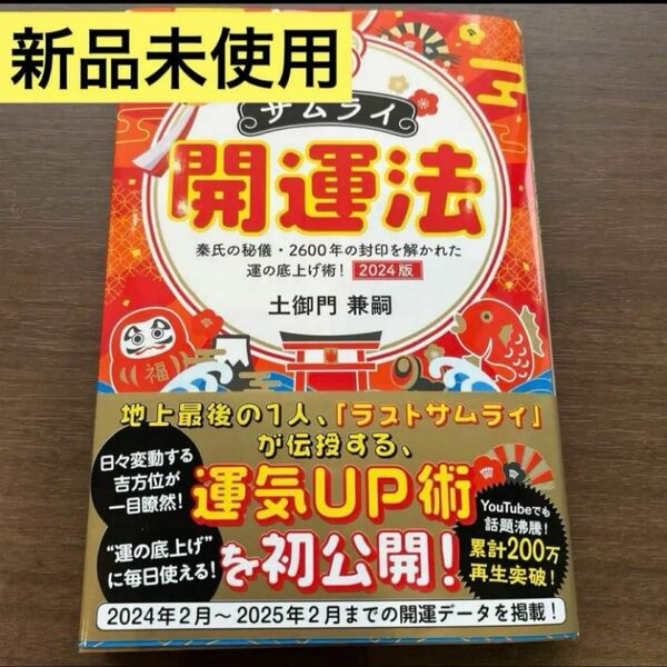 サムライ開運法 秦氏の秘儀 著 土御門兼嗣