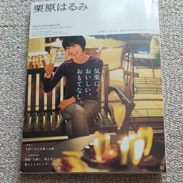 栗原はるみ ２０２４年１月号 （講談社）