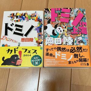 【抱腹絶倒】ドミノ ドミノin上海 2冊セット 恩田陸 角川文庫 KADOKAWA