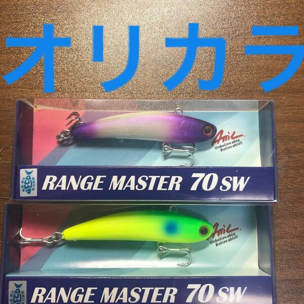 RANGEMASTER 70sw【新品未使用のオリカラ】※2個セット