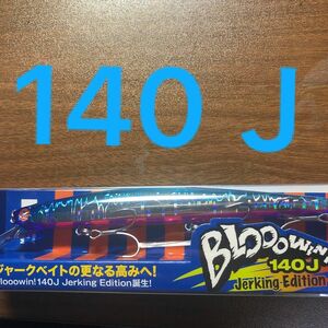 ブローウィン140J （応募券付き）【新品未使用】