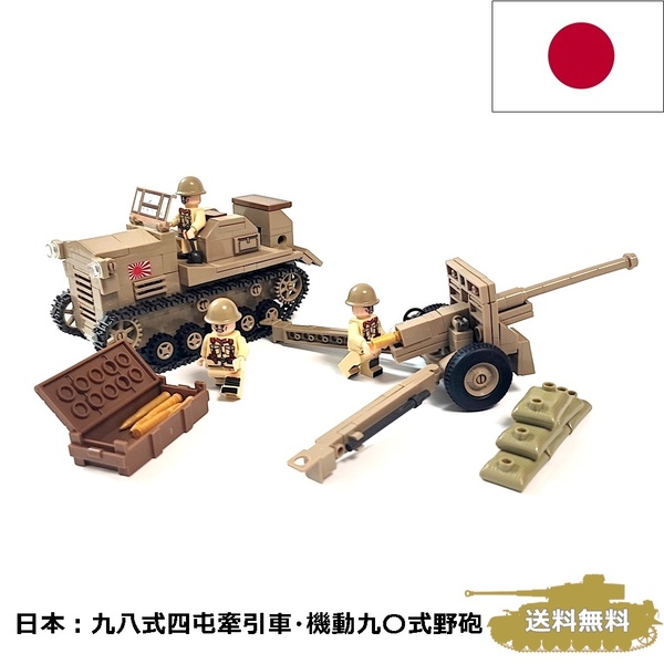 ESシリーズ 日本 九八式四屯牽引車 機動九〇式野砲 牽引車 シケ ブロック戦車 462PCS パンツァーブロックス 