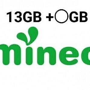 パケットギフト 13GB+10MB (9999MB+3010MB) mineo (マイネオ) 容量相談可 の画像1