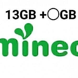 パケットギフト 13GB+10MB (9999MB+3010MB) mineo (マイネオ) 容量相談可 1の画像1