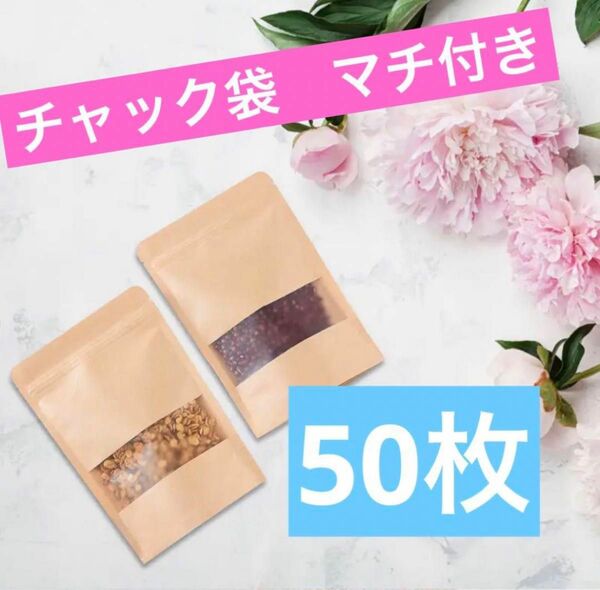 窓付きチャック袋　クラフト　ラッピング　食品用クラフト袋　ジップ袋　マチあり　防水　50枚　ギフト　チャック袋　茶色　 PP袋