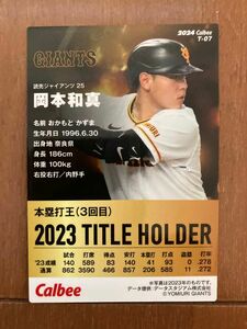 プロ野球チップス　岡本和真　カード