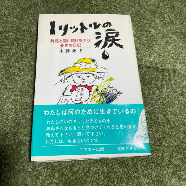 1リットルの涙　木藤亜也　