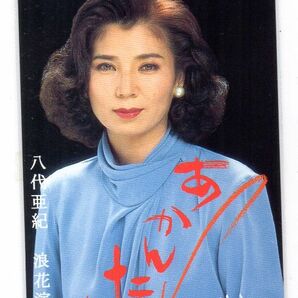 八代亜紀 あかんたれ 50度テレホンカード 未使用 美品の画像1