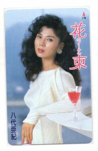 八代亜紀　花束　50度テレホンカード　未使用　美品