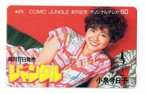 小泉今日子　コミックジャングル　50度テレホンカード　未使用　美品