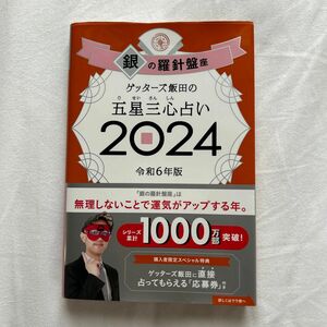 ゲッターズ飯田の五星三心占い　２０２４銀の羅針盤座 ゲッターズ飯田／著