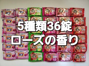 入浴剤 5種類36錠　花王&アース製薬 ローズの香り セット