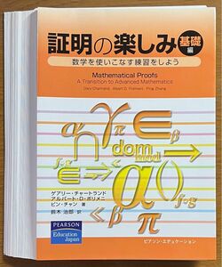 【裁断済】証明の楽しみ 基礎編