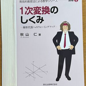 【裁断済】秋山仁 1次変換のしくみ