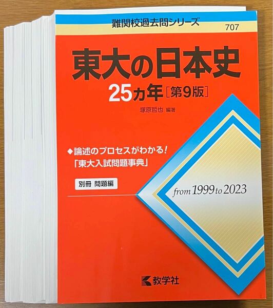 駿台【裁断済】塚原哲也 東大の日本史25ヵ年[第9版]