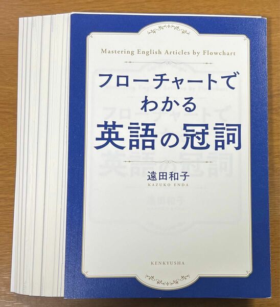 【裁断済】遠田和子 フローチャートでわかる英語の冠詞