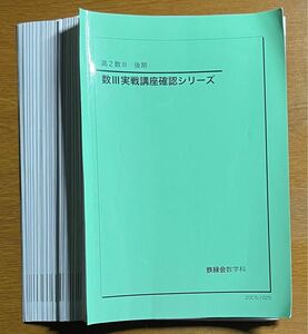 【裁断済】2020 鉄緑会 高2数Ⅲ 後期 数学Ⅲ実戦講座確認シリーズ