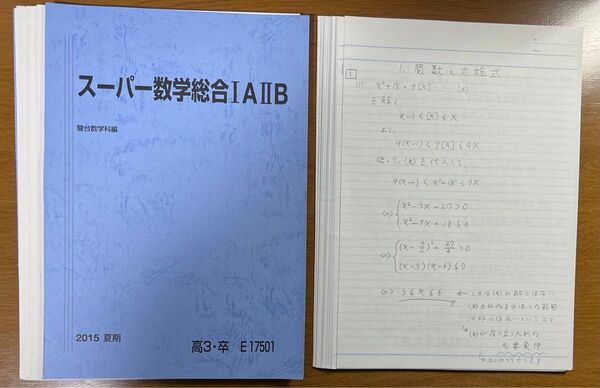 駿台【裁断済】2015 吉原修一郎 スーパー数学総合ⅠAⅡB