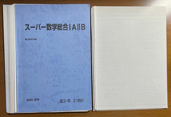 駿台【裁断済】2020 吉原修一郎 スーパー数学総合ⅠAⅡB