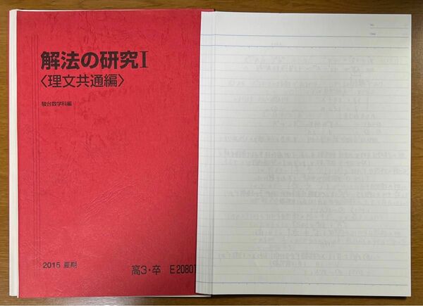 【裁断済】駿台 2015 雲幸一郎 解法の研究Ⅰ〈理文共通編〉