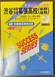 渋谷教育学園幕張高校 過去問 平成22年度受験用 