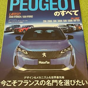 モーターファン別冊 プジョーのすべて PEUGEOT 208/2008/308/3008/508/5008/RIFTER