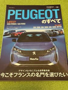 モーターファン別冊 プジョーのすべて PEUGEOT 208/2008/308/3008/508/5008/RIFTER