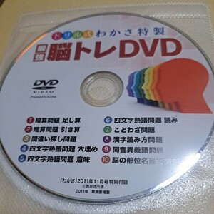 ジャンク品　ドリル式　わかさ特製　最強脳トレDVD ディスクのみ　