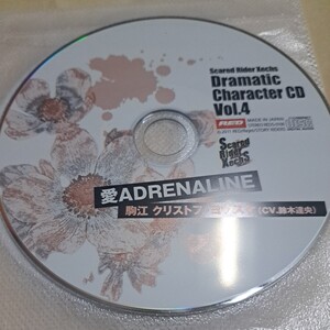 ジャンク品　愛ADRENALINE 駒江クリストフヨウスケ(CV.鈴木達央)　Dramatic Character CD Vol.4 ディスクのみ　