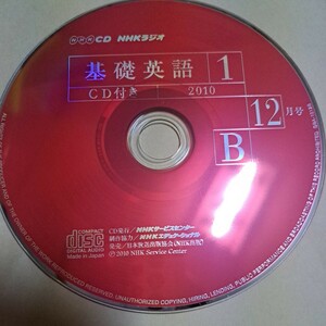 ジャンク品　NHK　CD NHKラジオ　基礎英語1 2010年12月号　ディスクBのみ　