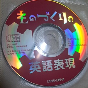 ジャンク品　ものづくりの英語表現　CD ディスクのみ　