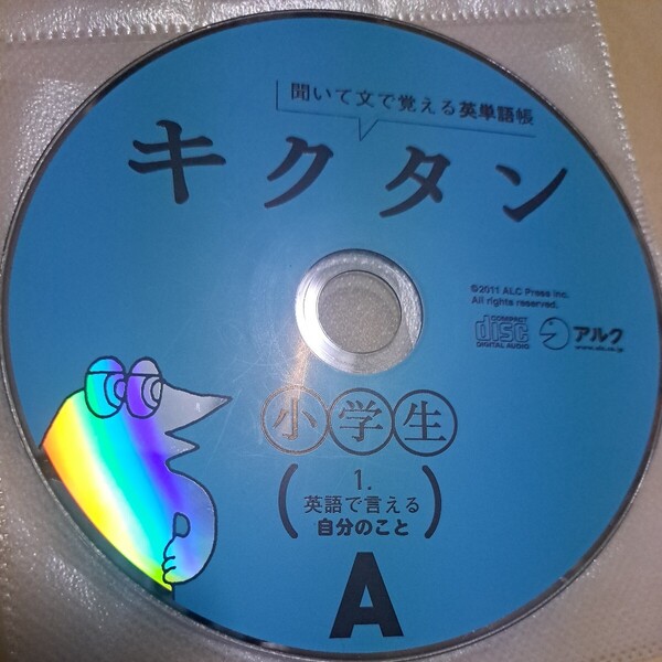 ジャンク品 キクタン 小学生 1.英語で言える自分のこと A CD ディスクのみ
