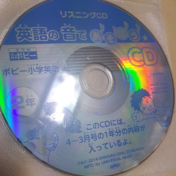 ジャンク品 ポピー リスニング 英語の音で遊ぼう 2年 CD ディスクのみ