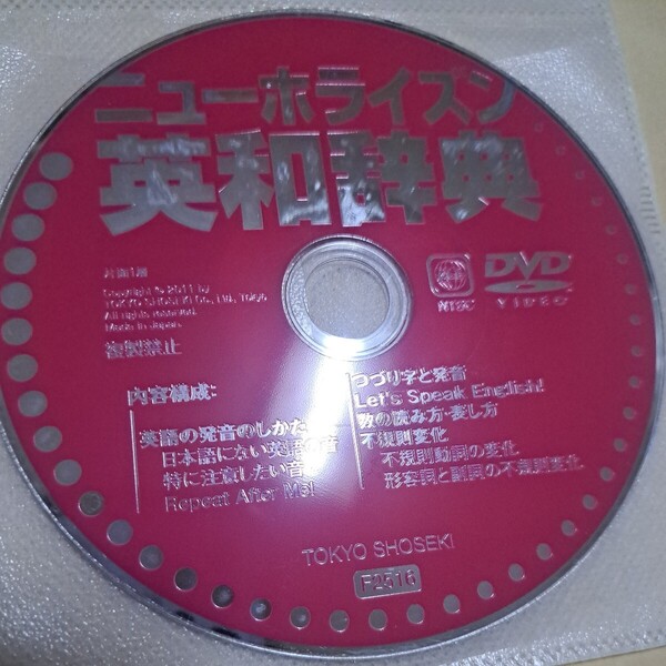 ジャンク品 ニューホライズン 英和辞典 DVD ディスクのみ