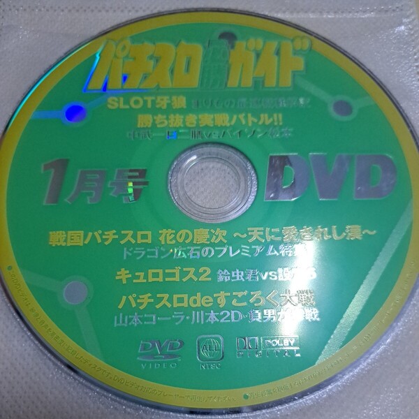 ジャンク品 パチスロ必勝ガイド SLOT牙狼 付録DVD ディスクのみ 花の慶次 キュロゴス2