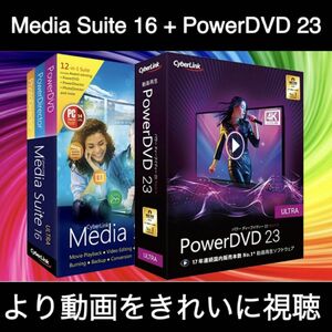 【CyberLink】 PowerDVD 23 Ultra + Media Suite 16 Ultimate　