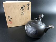 1000円〜■★窯変 風月作 急須 茶注 常滑焼 煎茶道具 茶器 木箱付 ★okoy2637437-277★r30409_画像1