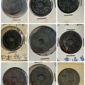 1000円~●★古銭★穴銭 永楽通寳 仙台通宝 開元通寳 政和通寳 同治通寳 まとめ コレクション★okoy2624799-227★ot5535の画像5