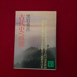 古代史への旅 （講談社文庫） 黒岩重吾／〔著〕