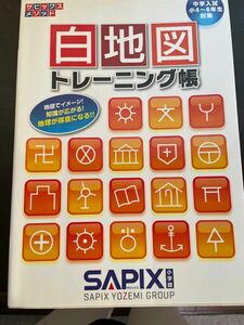 白地図トレーニング帳　中学入試（小４～６年生対象） （サピックスメソッド） サピックス小学部／企画・制作