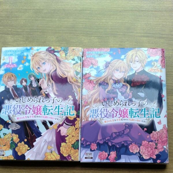 いじめられっ子の悪役令嬢転生記　第２　1＋２ （ゼノンコミックス） 弥生真由