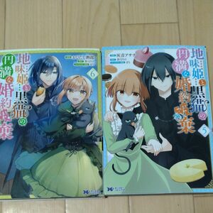 地味姫と黒猫の、円満な婚約破棄　4+５+６ （モンスターコミックスｆ） おひたし熱郎／漫画　真弓りの／原作　まち／キャラクター原案