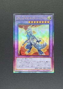 遊戯王 OCG　ブルーアイズ・タイラント・ドラゴン　レリーフ アルティメットレア　新品未使用