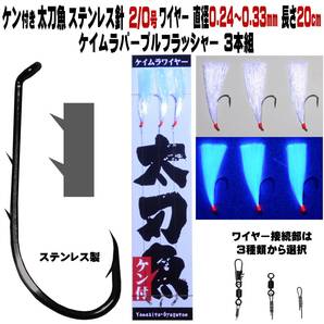 太刀魚 仕掛け ステンレス製 ２本ケン付 太刀魚 針 2/0号ワイヤー直径0.24〜0.33mm 20cm ケイムラパープルフラッシャー３本組 太刀魚仕掛け