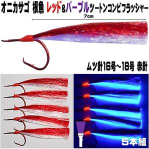 オニカサゴ 仕掛け レッド&ケイムラパープルツートンコンビフラッシャー ムツ針 16号・17号・18号 赤針５本組 オニカサゴ仕掛け 山下漁具店