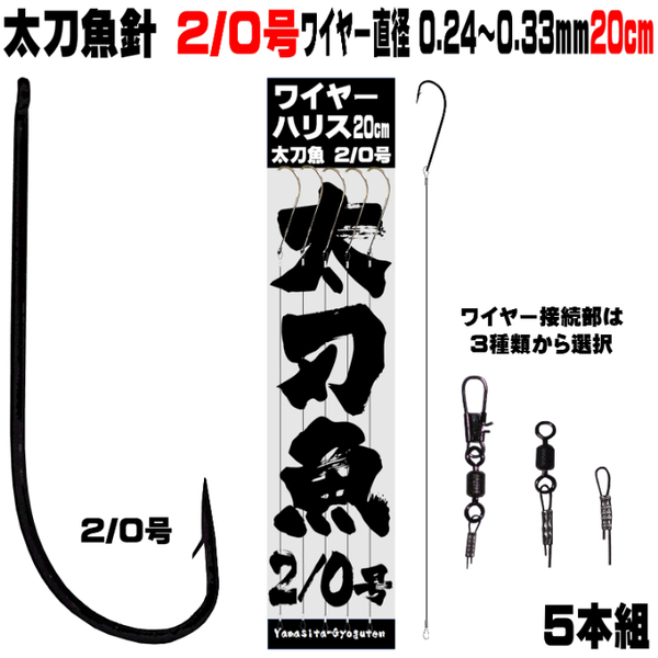 太刀魚 仕掛け 船 太刀魚針２／０号 黒針 極細 ワイヤー長さ 20cm 直径 0.24mm-0.33mm５本組 選べる３種のワイヤー接続部 太刀魚仕掛け