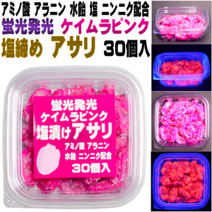  leather is gi device littleneck clam fishing feed amino acid ala person * ultra smell garlic * mizuame combination fluorescence luminescence Kei blur pink salt tighten littleneck clam 30 piece insertion 4 set collection 